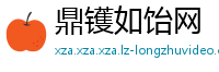 鼎镬如饴网